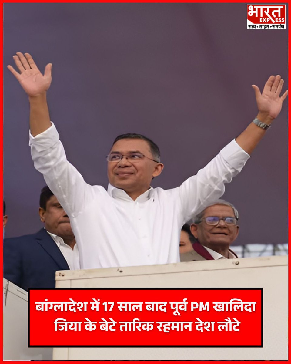 BhaaratExpress's tweet photo. बांग्लादेश में 17 साल बाद पूर्व प्रधानमंत्री खालिदा जिया के बेटे तारिक रहमान देश लौटे। 2008 में गिरफ्तारी से बचने के लिए वे लंदन चले गए थे। उनके खिलाफ हसीना सरकार में भ्रष्टाचार के कई मामले चल रहे थे।
#Bangladesh #TariqueRahman #KhaledaZia #CorruptionCases #PoliticalNews #BangladeshPolitics #BreakingNews