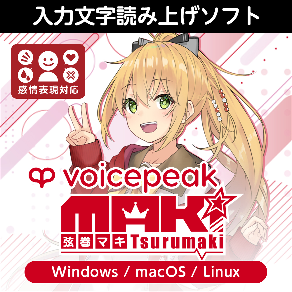 まきもとさま専用ページ 入力文字読み上げソフト『VOICEPEAK 弦巻マキ』『VOICEPEAK 宮舞モカ