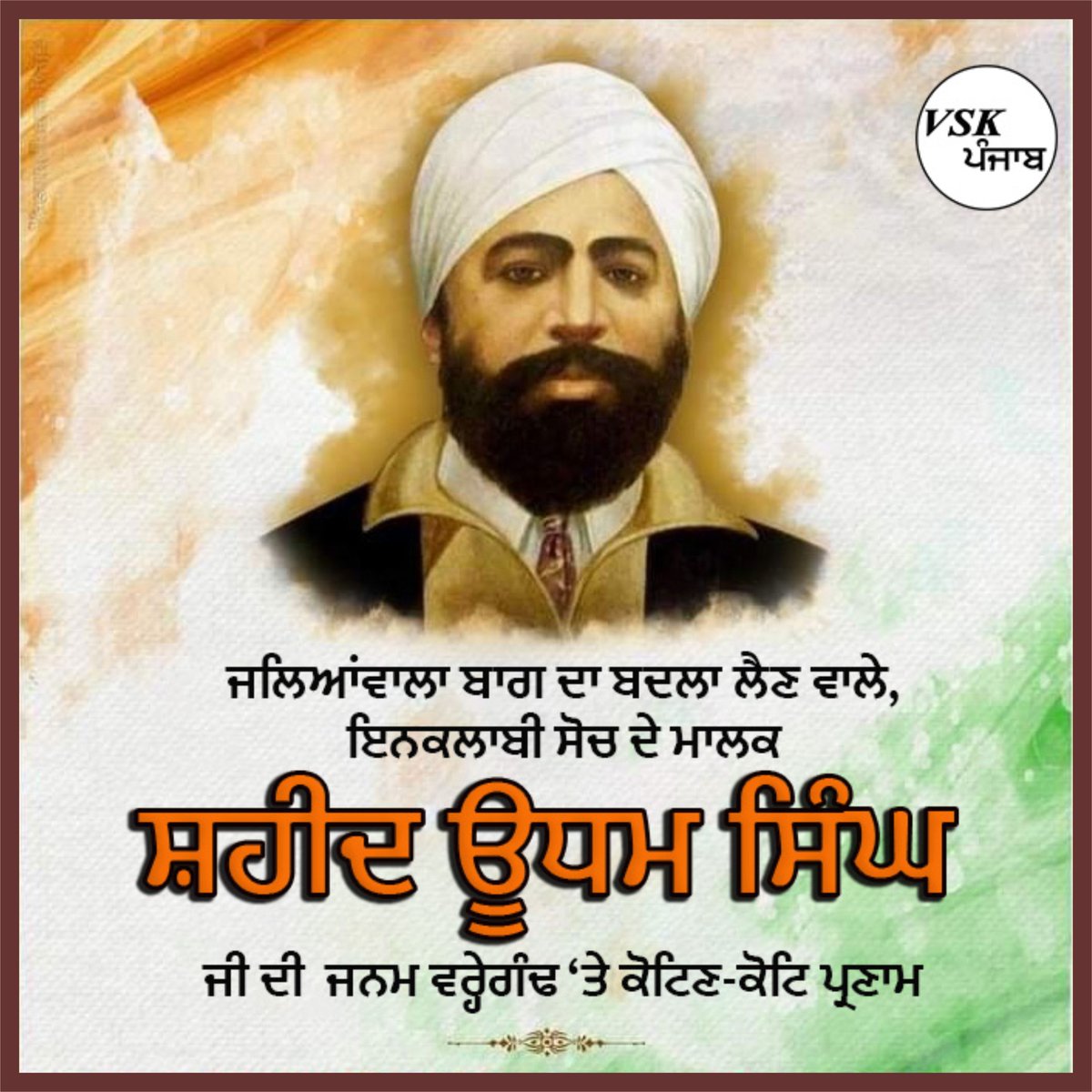 vskpunjab's tweet image. ਜਲਿਆਂਵਾਲਾ ਬਾਗ ਦਾ ਬਦਲਾ ਲੈਣ ਵਾਲੇ, ਇਨਕਲਾਬੀ ਸੋਚ ਦੇ ਮਾਲਕ ਸ਼ਰੀਦ ਊਧਮ ਸਿੰਘ ਜੀ ਦੀ ਜਨਮ ਵਰ੍ਹੇਗੰਢ ‘ਤੇ ਕੋਟਿਣ-ਕੋਟਿ ਪ੍ਰਣਾਮ

#shaheed #shaheedudhamsingh #udhamsingh #jaliawalabagh #amrîtsar #birthaniversary #balidan
 #revenge #vskpunjab #vskbharat