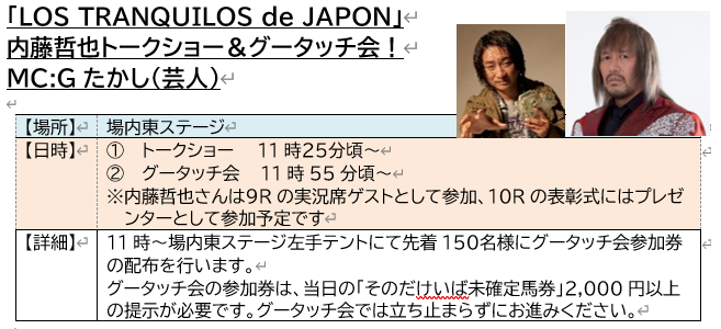 ／                                                                                                                 LOS TRANQUILOS de JAPON　　　　　　　　　　　　　　　
内藤哲也　来場追加情報‼️
＼
1月2日（金）内藤哲也トークショー＆グータッチ会を開催‼️👊

①トークショー