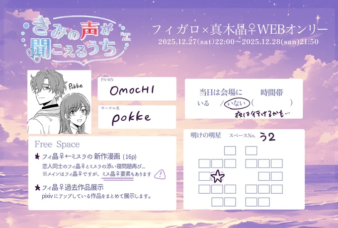 12/27(土)22時〜
フィ晶︎︎♀Webオンリー[きみの声が聞こえるうち]開催おめでとうございます!
久々に新作を描いて参加します。よろしくお願いします!
#きみ声_告知 