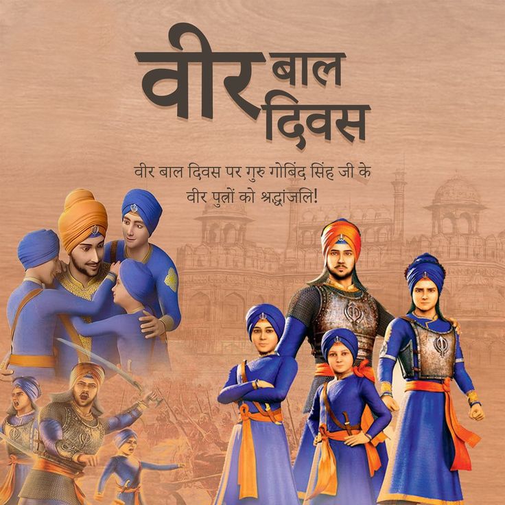 श्री गुरुगोबिंद सिंह जी के चारो साहिबज़ादो के बलिदान दिवस पर उन्हे कोटी कोटी नमन।