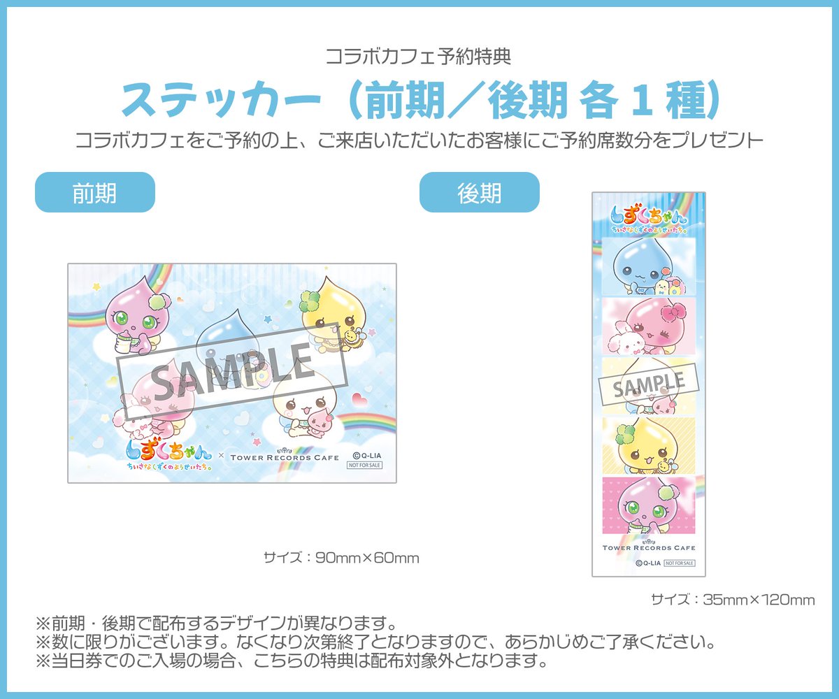 【#しずくちゃん × TOWER RECORDS CAFE】
しずくちゃんとのコラボカフェが2026年1月より東京・大阪にて開催決定❣
赤ちゃんバージョンのコラボ限定描きおろしイラストが登場します🌈
店内利用のご予約も受付中✨

💧特設HP
tower.jp/article/news/2…

💧チケットぴあ予約ページ
w.pia.jp/t/shizukuchan-…