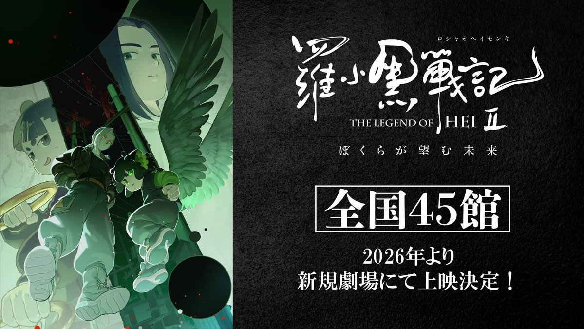 heicat_movie_jp's tweet image. ／

大好評につき！！！
2026年より新規劇場にて上映決定!!

＼

映画「#羅小黒戦記 ２ ぼくらが望む未来」

2026年より新規劇場”全国45館”にて上映決定🐾

各劇場でも絶賛上映中🐈‍⬛
luoxiaohei-movie.com/2nd/

#ロシャオヘイセンキ