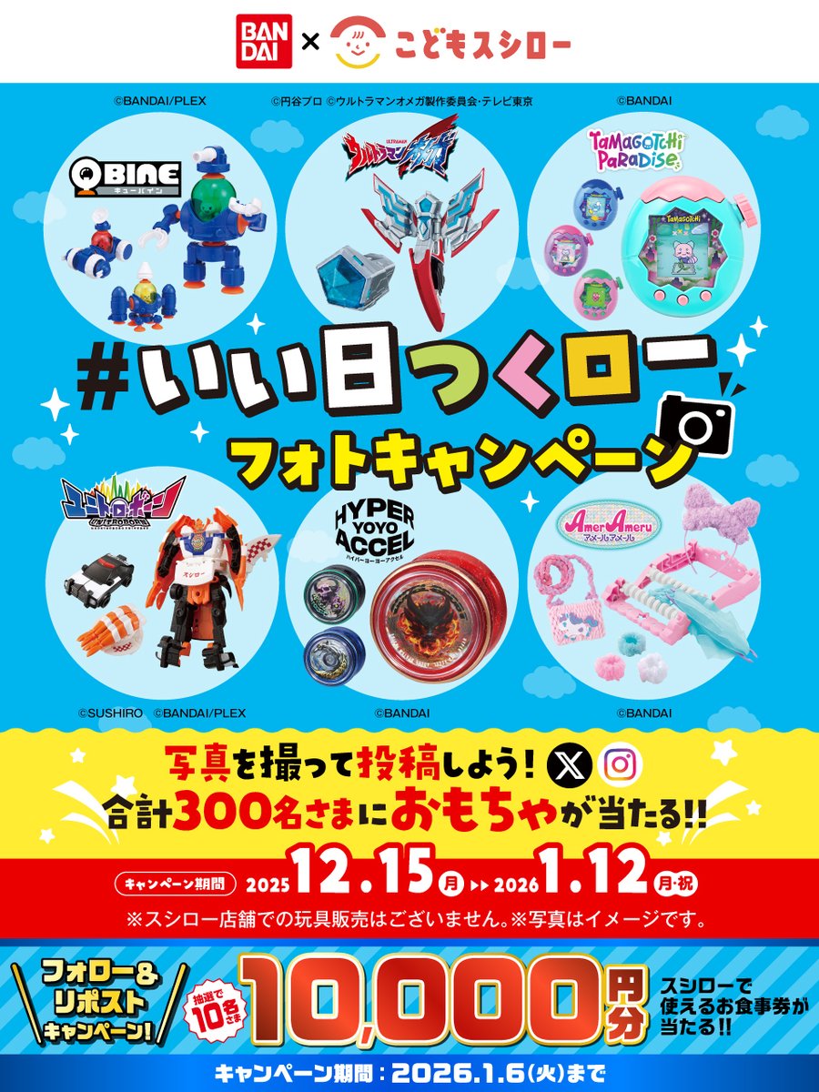 akindosushiroco's tweet image. ／
バンダイ🤖 × #こどもスシロー
#いい日つくロー フォトキャンペーン開催中📷
＼

ご参加お待ちしています！🍣

🟥詳しくは ▶ akindo-sushiro.co.jp/campaign/detai…
すしに真っすぐスシロー

抽選で1⃣0⃣名さまに🧧お食事券🧧が当たる🎁
1⃣@akindosushiroco をフォロー📲
2⃣この投稿をいいね❤＆リポスト🔃