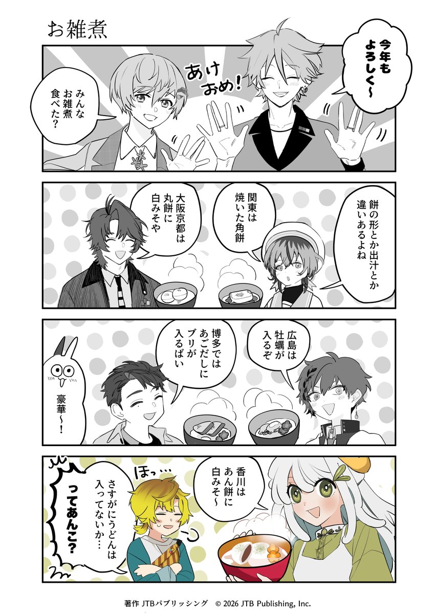 三が日も今日でおしまい！
みなさん、お雑煮は食べましたか？🥢

#連れてってるるぶさん
#つれるる
#漫画が読めるハッシュタグ