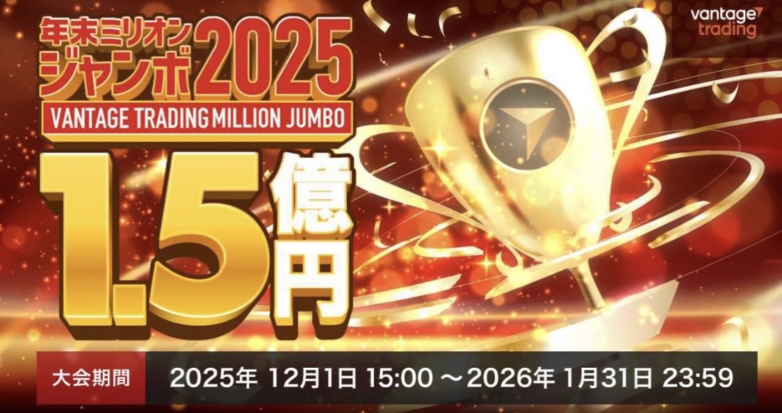 【FX】vantage💹
賞金総額💰1.5億のトレードバトル
参加申請期間は12月末まで‼️

vantage未登録の方はこちら💁から💁‍♀️
vantagetradings.com/open-live-acco…