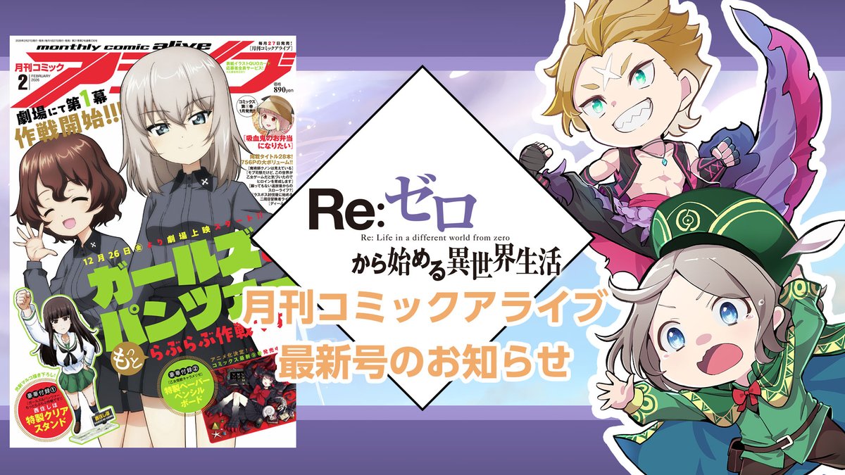 ◤ #リゼロ コミックアライブ情報①◢|| コミカライズシリーズが連載中
