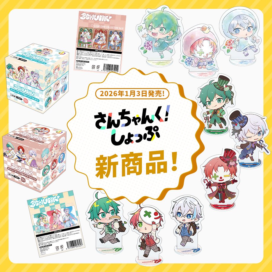 さんちゃんく！しょっぷ (@3chunk_shop) / Posts / X