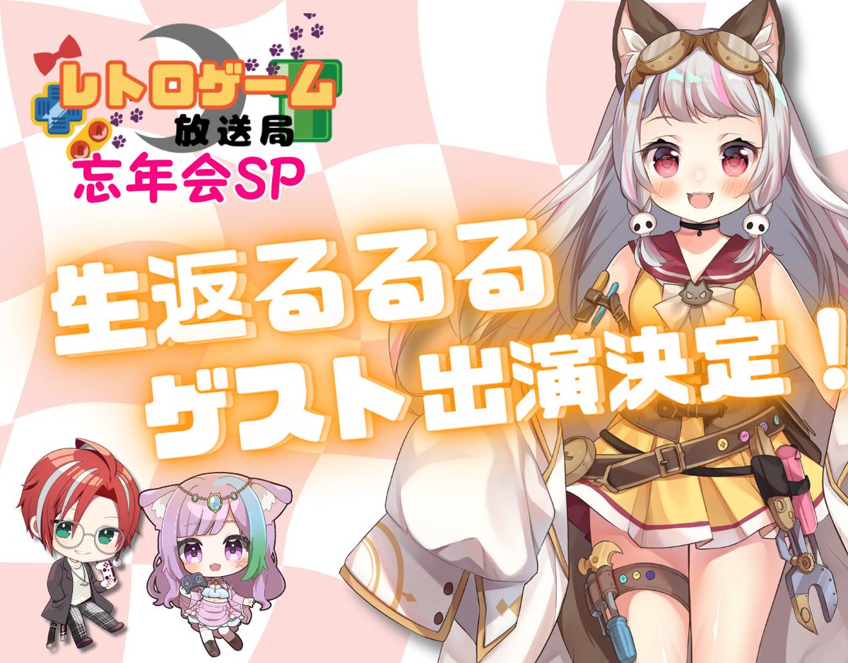 mao_fortune's tweet image. 今夜の #レトロゲーム放送局 に

急遽ゲスト出演決定！！
生返るるる @rururu_ikikae 

放送局の原点の企画
#MRSレトロゲームラジオ

一緒にMC出演していた
るるるちゃんが忘年会配信に登場します！