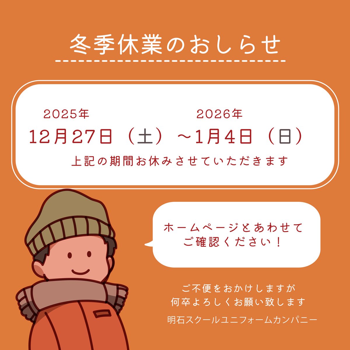 冬季休業のお知らせ】 当社は、2025年12月27日(土)～2025年1月4日(日