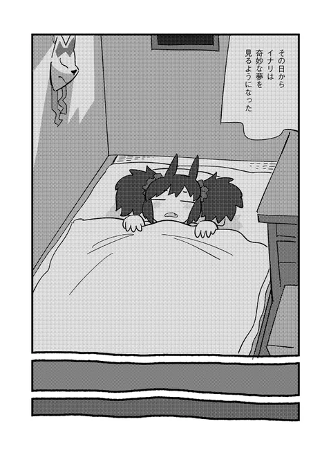 イナリと蹄鉄の夢 (3/3) 