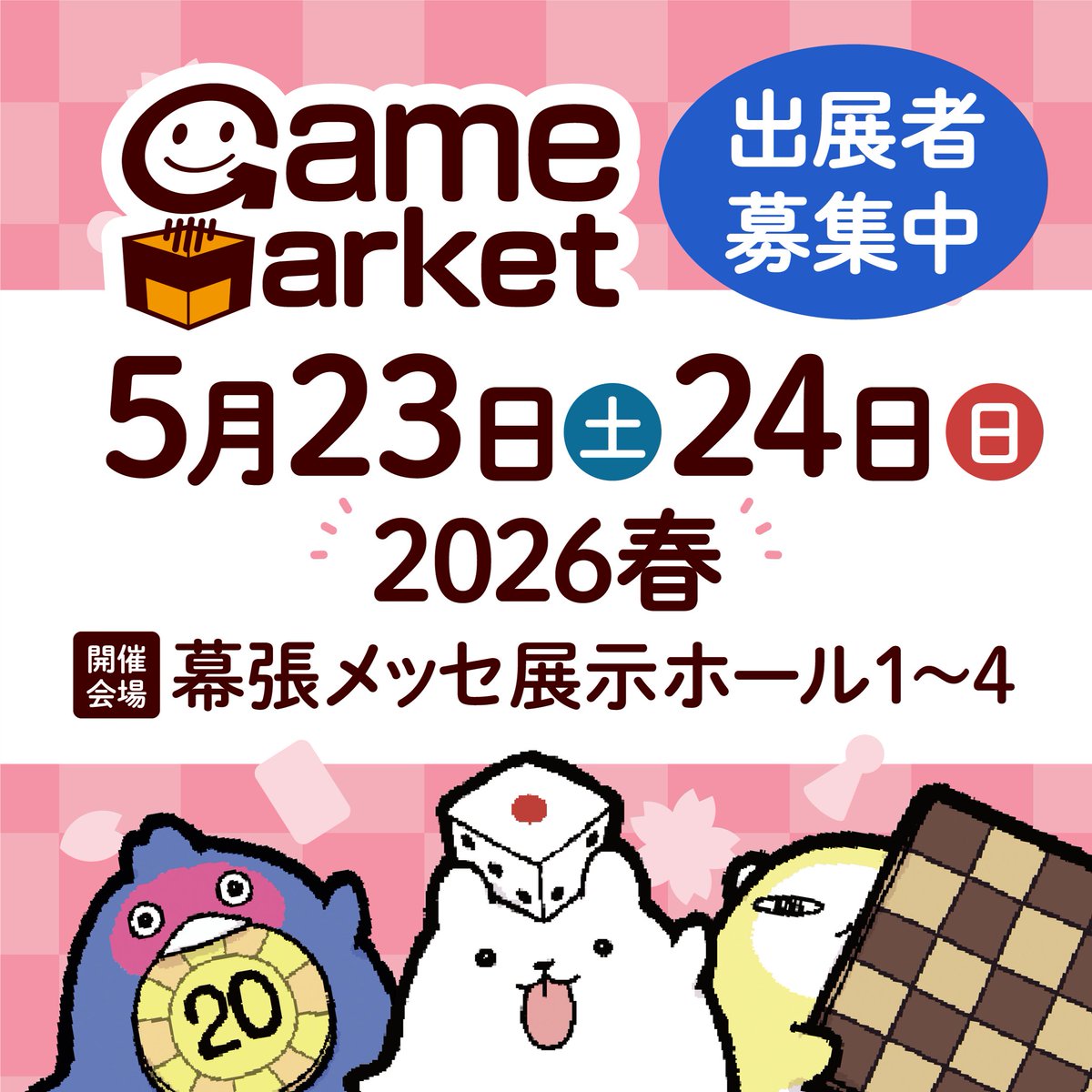 📢【お知らせ】
「ゲームマーケット2026春」出展者募集を開始いたしました！

開催日時：5/23(土)、24(日)

🎲募集開始：12/26(金)～
🎲一般出展：1/14(水)正午まで
🎲エリア出展：1/23(金)正午まで

詳細は募集要項をご確認ください。
gamemarket.jp/entry

#ゲームマーケット2026春 🌸