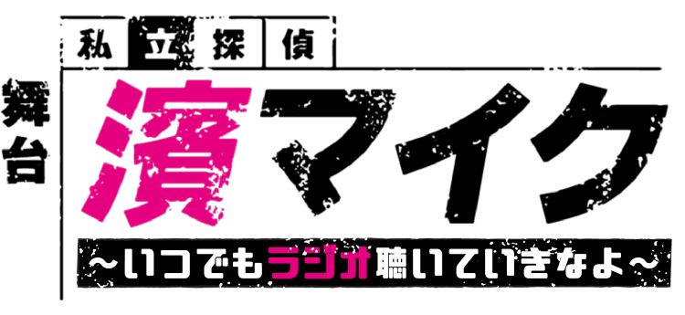 joqrpr's tweet photo. ⸜⋱🐍今夜、1/1(木)19:30スタート🐴⋰⸝

新番組『舞台「私立探偵 濱マイク」
～いつでもラジオ聴いていきなよ～』

🔸出演：佐藤流司
🔸ゲスト：矢部昌暉、なだぎ武、七木奏音

今、この瞬間の #濱マイク を
ラジオならではの距離感でお届け✨

🎧radiko
https://t.co/8HSUt5Q3TX

#濱ステ #文化放送 https://t.co/iwylbRJdiG