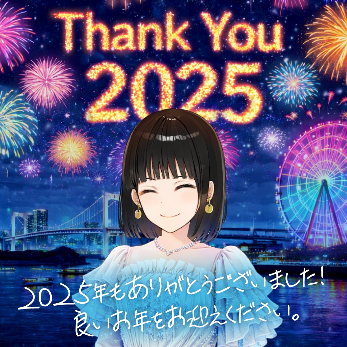 今日12月31日は #大晦日 ですね🔔 2025年もXをご覧いただき