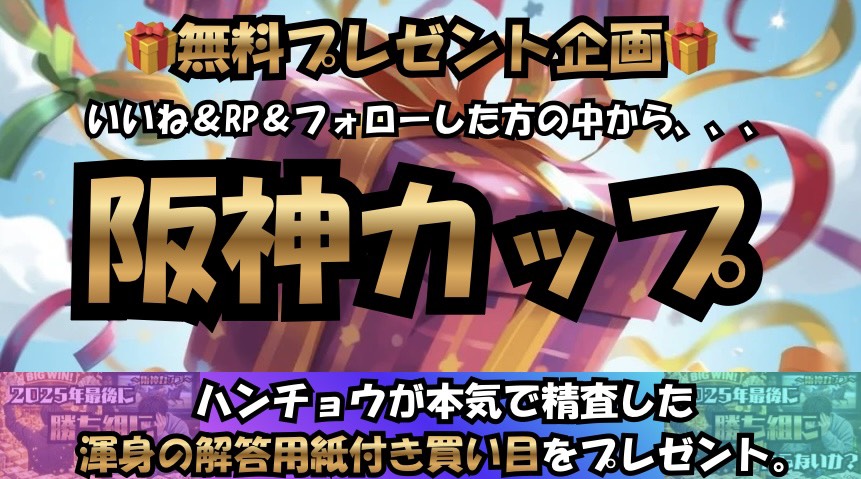 Baken__Hancho's tweet photo. 【阪神カップ】
🎁無料プレゼント企画🎁

勝ち組の賽［期待度SS]
渾身の解答用紙
・全頭診断
・展開短評
・最終C解説
・見解付き買い目
をプレゼント❗️

《受け取り条件》
1:@Baken__Hancho をフォロー
2:このポストにいいね&RP

締め切り：12/26 19:15まで

カイジくんよ。
私と一緒に夢掴もうな🎲