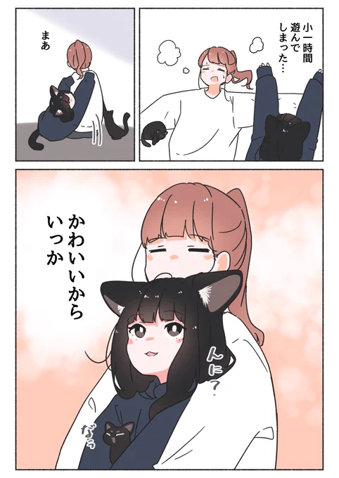 『うちの黒猫、おんなのこ』まとめ(3/5) 