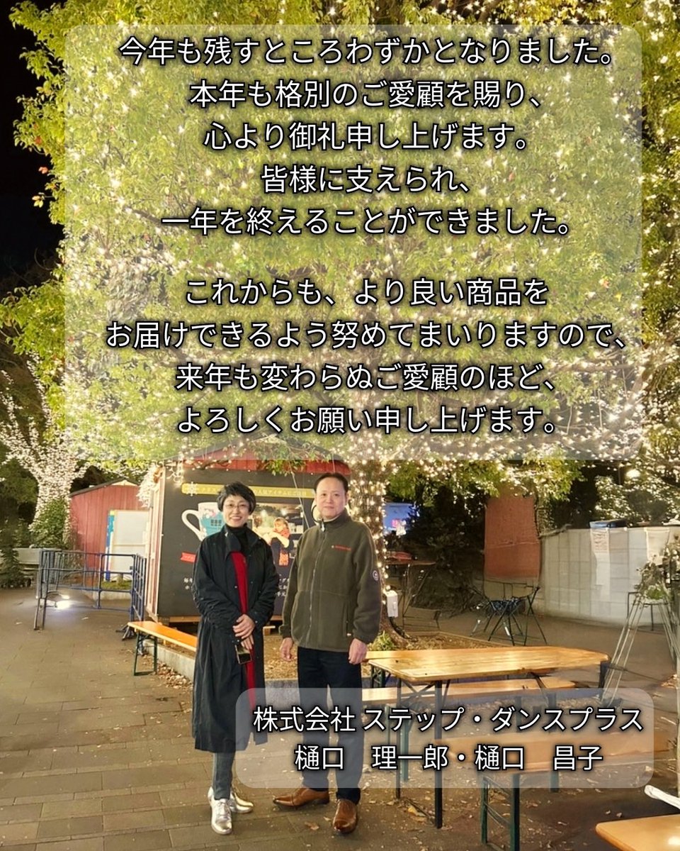 stepdanceplus's tweet image. 今年も残すところわずかとなりました。
本年も格別のご愛顧を賜り、心より御礼申し上げます✨
皆様に支えられ、一年を終えることができました。
これからも、より良い商品をお届けできるよう努めてまいりますので、来年も変わらぬご愛顧のほどよろしくお願い申し上げます🙇‍♀️