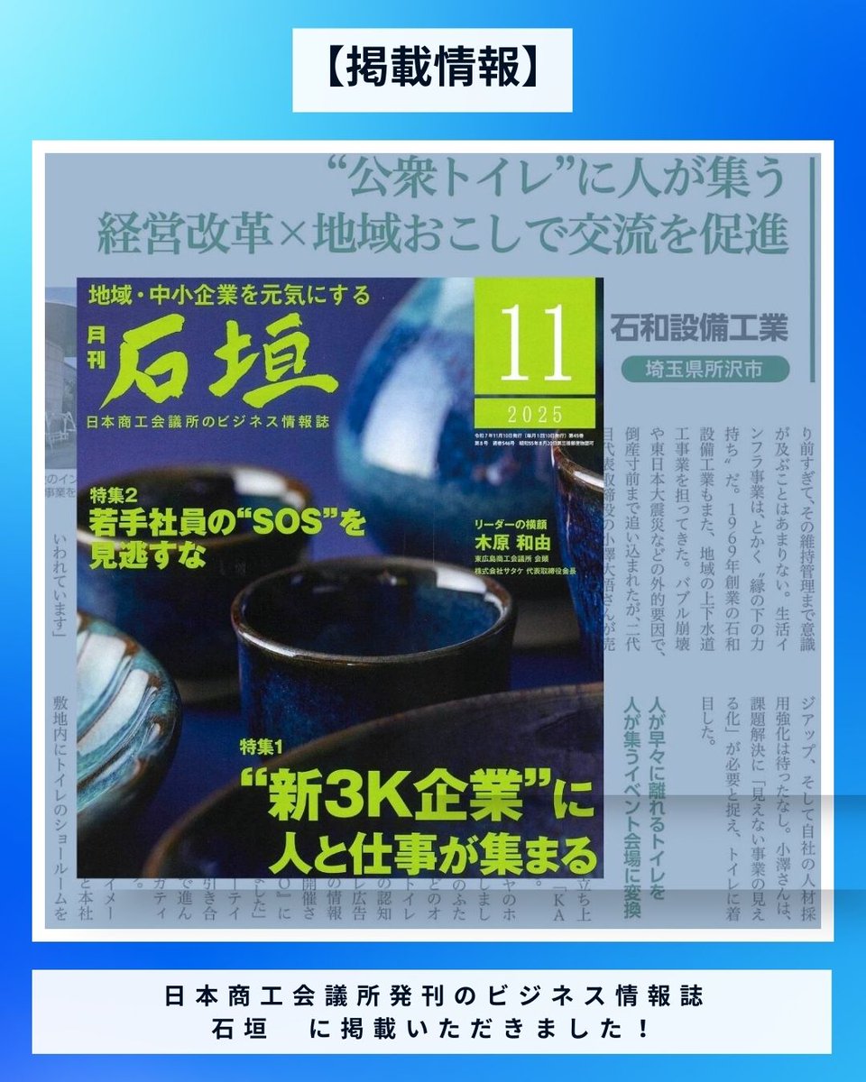 【掲載情報】
日本商工会議所発刊
ビジネス情報誌「石垣」2025年11月号
第1特集
「給与」「休暇」「希望」にプラスα
“愉快な新3K企業”に人と仕事が集まる

経営改革×地域おこしの取り組みを掲載いただきました。

▼記事はこちら
ab.jcci.or.jp/ishigaki/back-…