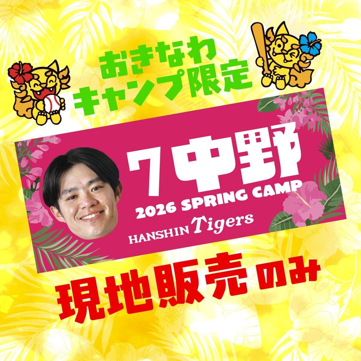 🌺2026沖縄キャンプ地 グッズ紹介🌺/ 2026/2/1からキャンプ地で販売
