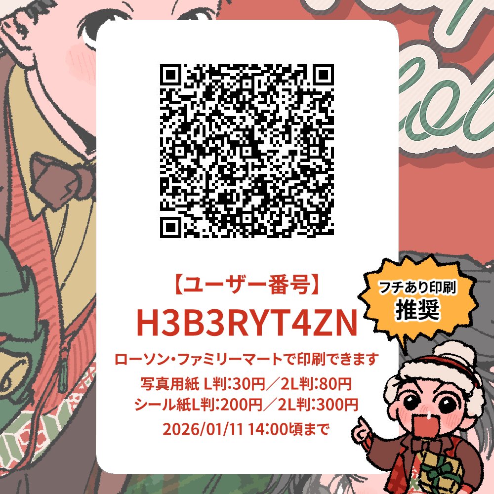 ネットプリント登録しました!
お近くのローソン・ファミリーマートで印刷できます。

▶︎ユーザー番号:H3B3RYT4ZN
▶︎本日〜1/11(日) 14:00頃まで

🖨️フチあり印刷推奨です
⚠️元の画像と比較して、印刷範囲や色味に多少の違いが出るかと思われます。 