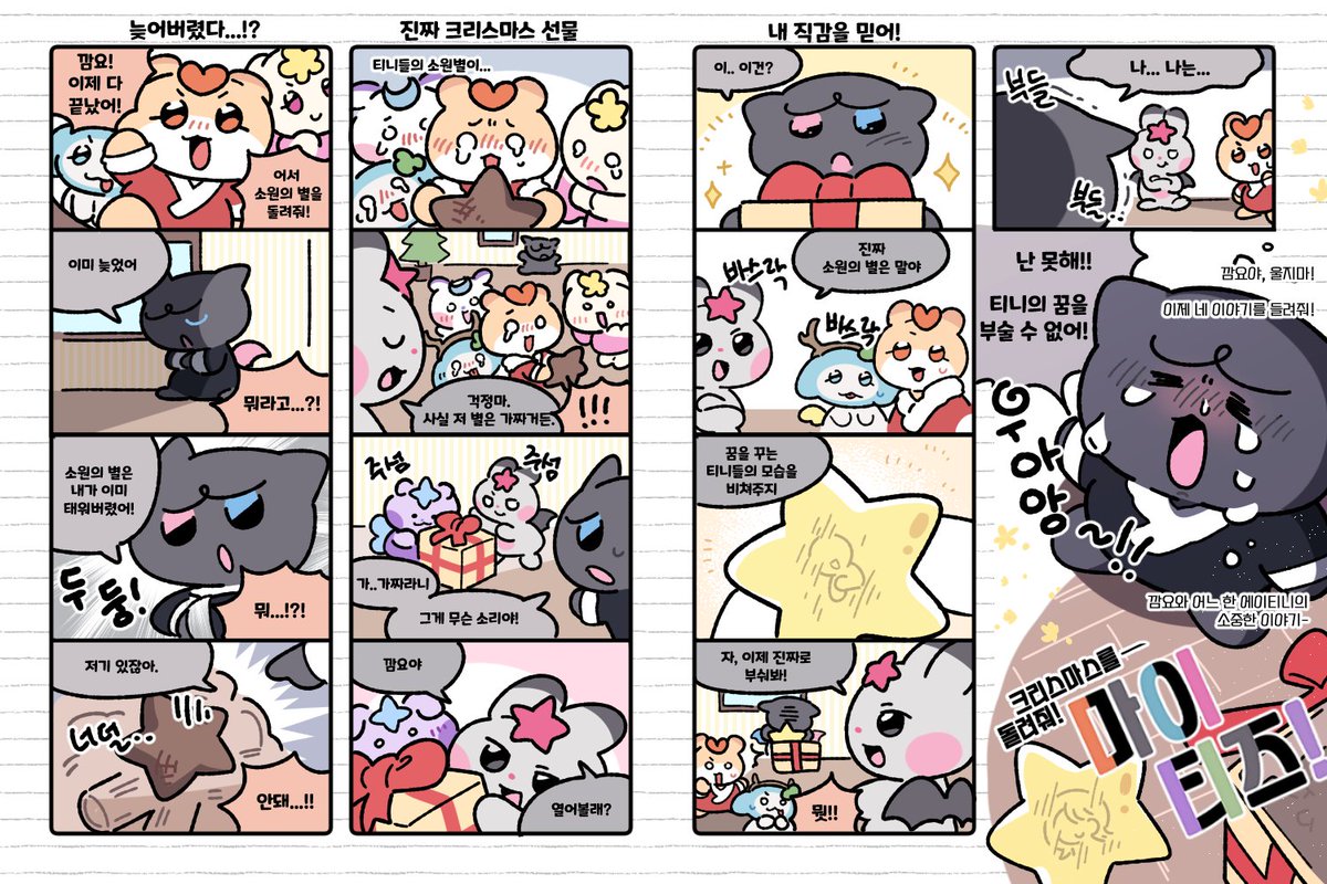 메리 크리스마스! (라고 해주세요)
다음이 마지막입니다!