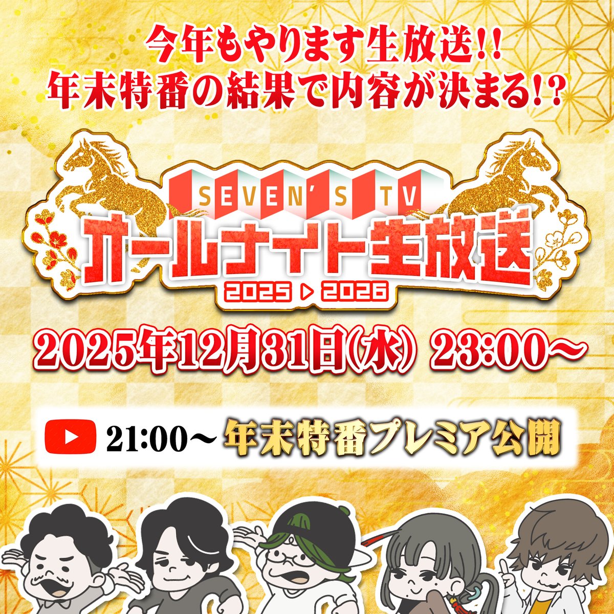 今年もやります！ SEVEN'S TV2025-2026オールナイト生放送！ 12/31 21