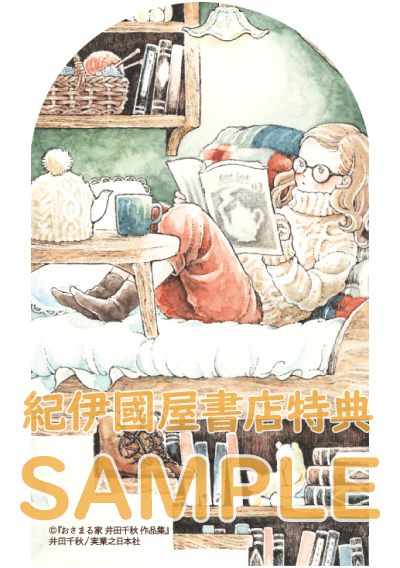 ☕️購入特典🧶 『#おさまる家 井田千秋 作品集』 （#井田千秋 さん
