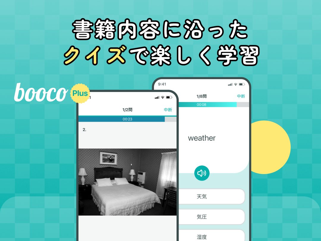 ✨booco plus機能紹介③✨ 💡書籍の内容に沿ったクイズ機能💡 単語や