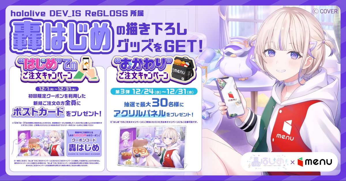 ✨#menu ×轟はじめコラボ ✨ ”はじめ”てのご注文キャンペーン 🐧初ご