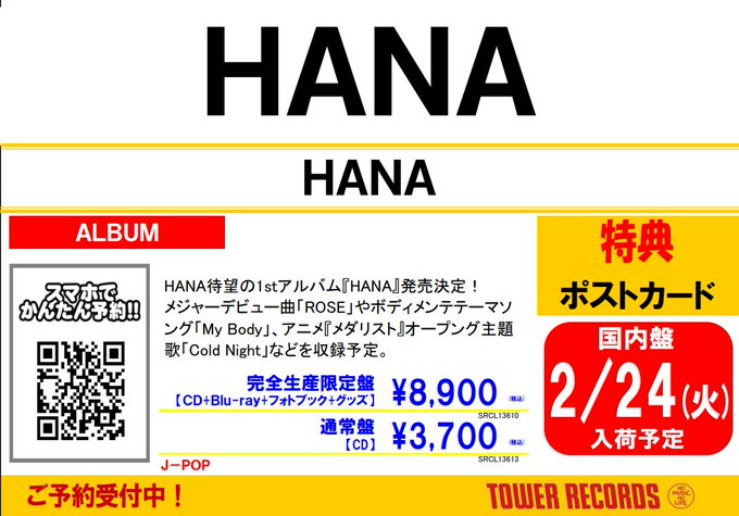 🌹🌹🌹🌹🌹🌹 #HANA 2026年2月25日発売 1stアルバム『HANA』 ご予約