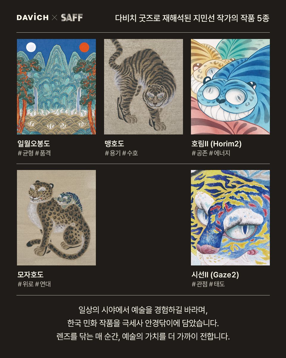 📍 2026 서울아트페어 초대권 EVENT
DAVICH × SAFF 콜라보 기념 작품 퀴즈 참여하고
🎟️ 서울아트페어 초대권 받아가세요!

“작품이 전시장에 머무르지 않고,
매일의 시야 속으로 들어오도록.”

지민선 작가의 한국 민화 작품을
다비치 굿즈(안경닦이)로 재해석한 5종으로 선보입니다.
※ 슬라이드에서