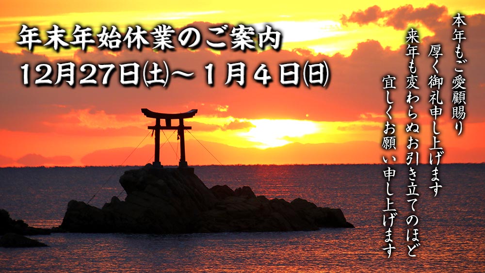本年もご愛顧賜り、厚く御礼申し上げます。 来年も変わらぬお引き立て