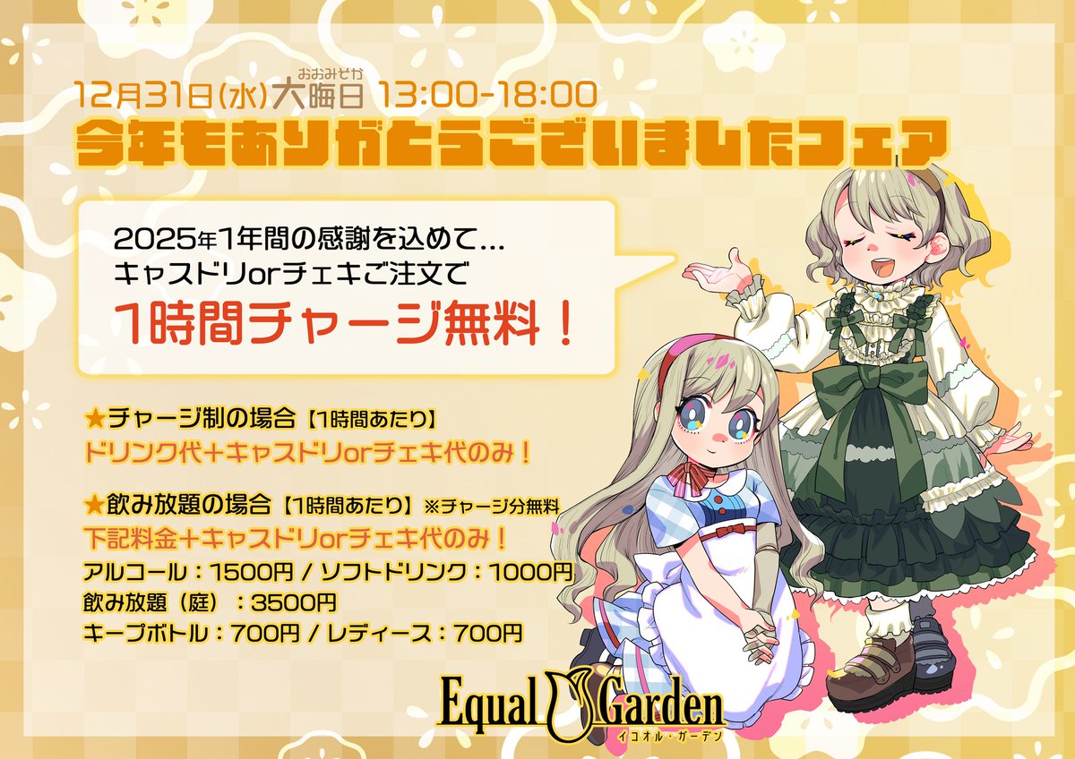 １２月３１日：今年もありがとうございましたフェア開催、キャスドリまたはチェキご注文で１時間チャージ無料！飲み放題の場合は次の料金になります（アルコール：１５００円、ソフトドリンク１３００円、庭コース：３５００円、キープボトル７００円お嬢様コース７００円）