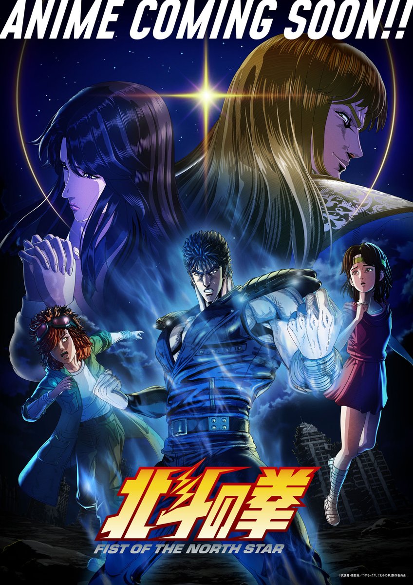hokutonokeninfo's tweet image. ||◤　　　　　　　　　 ◥||
　 アニメ『#北斗の拳』
　　COMING SOON!!
||◣　　　　　　　 　　◢||

キービジュアル第2弾 解禁!!

New anime series "FIST OF THE NORTH STAR: HOKUTO NO KEN" is COMING SOON!!

2nd Main Visual is HERE!

hokuto-anime.com
#北斗の拳アニメ
#hokuto_anime