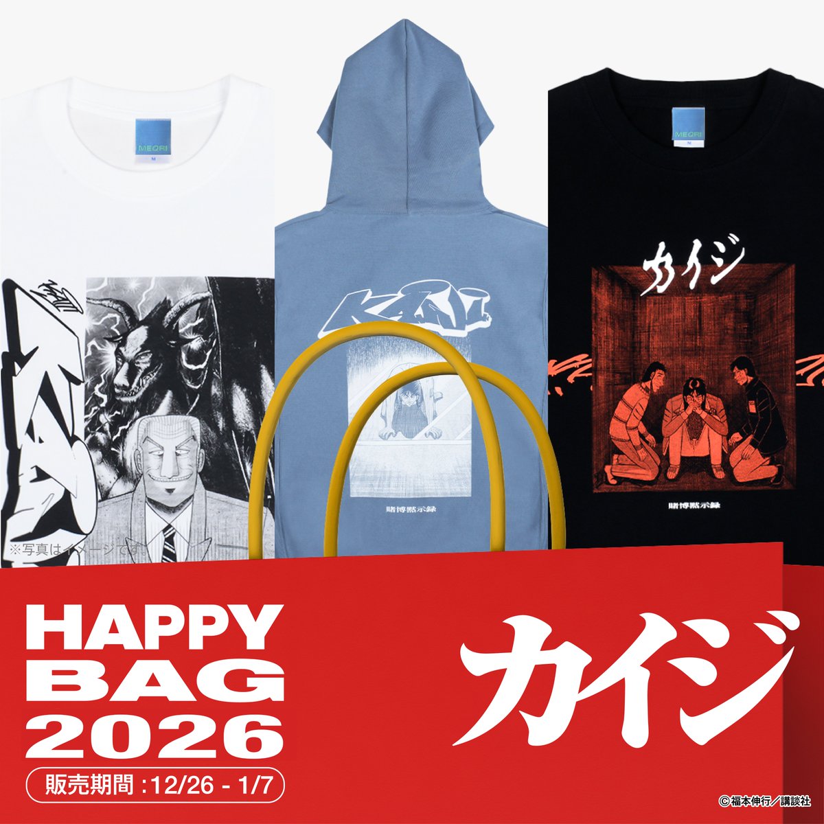 meqri_com's tweet photo. HAPPY BAG 2026

MEQRIの『カイジ』アイテムをお得に購入できる福袋が発売中。

・【¥11,300相当分】¥6,600
・【¥24,300相当分】¥12,100
・【¥47,300相当分】¥29,700
※すべて税込み価格

販売期間：
12/26(Fri) 〜1/7(Wed) 23:59迄
※数量に達し次第終了いたします

https://t.co/HCwry0zwz7 https://t.co/qpQloe90FU