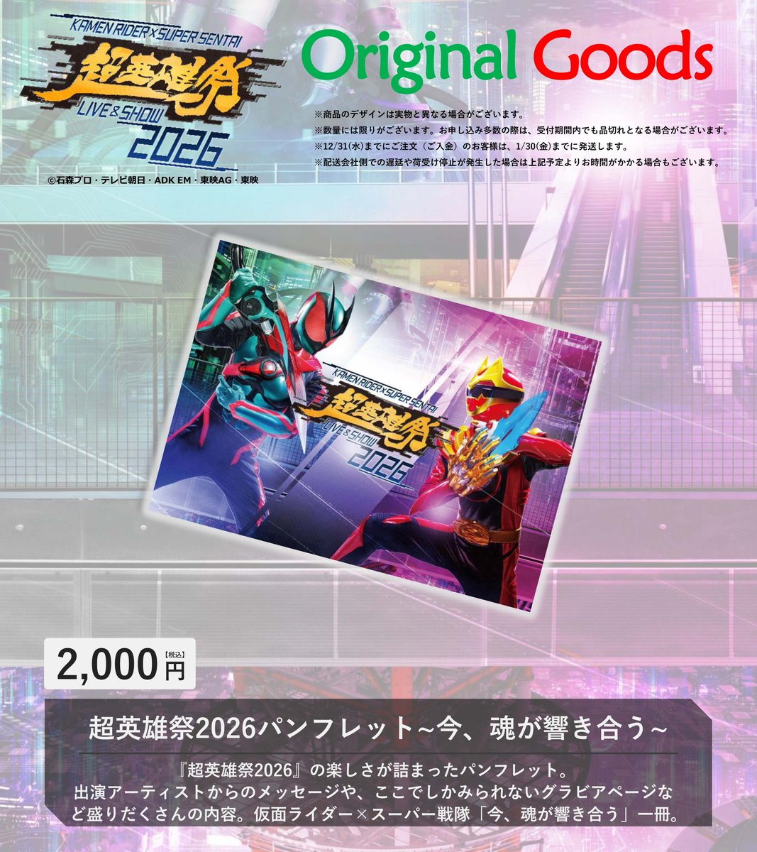超英雄祭2026 2.3（火）&2.4（水） 横アリ✨ ＼ #超英雄祭グッズ紹介