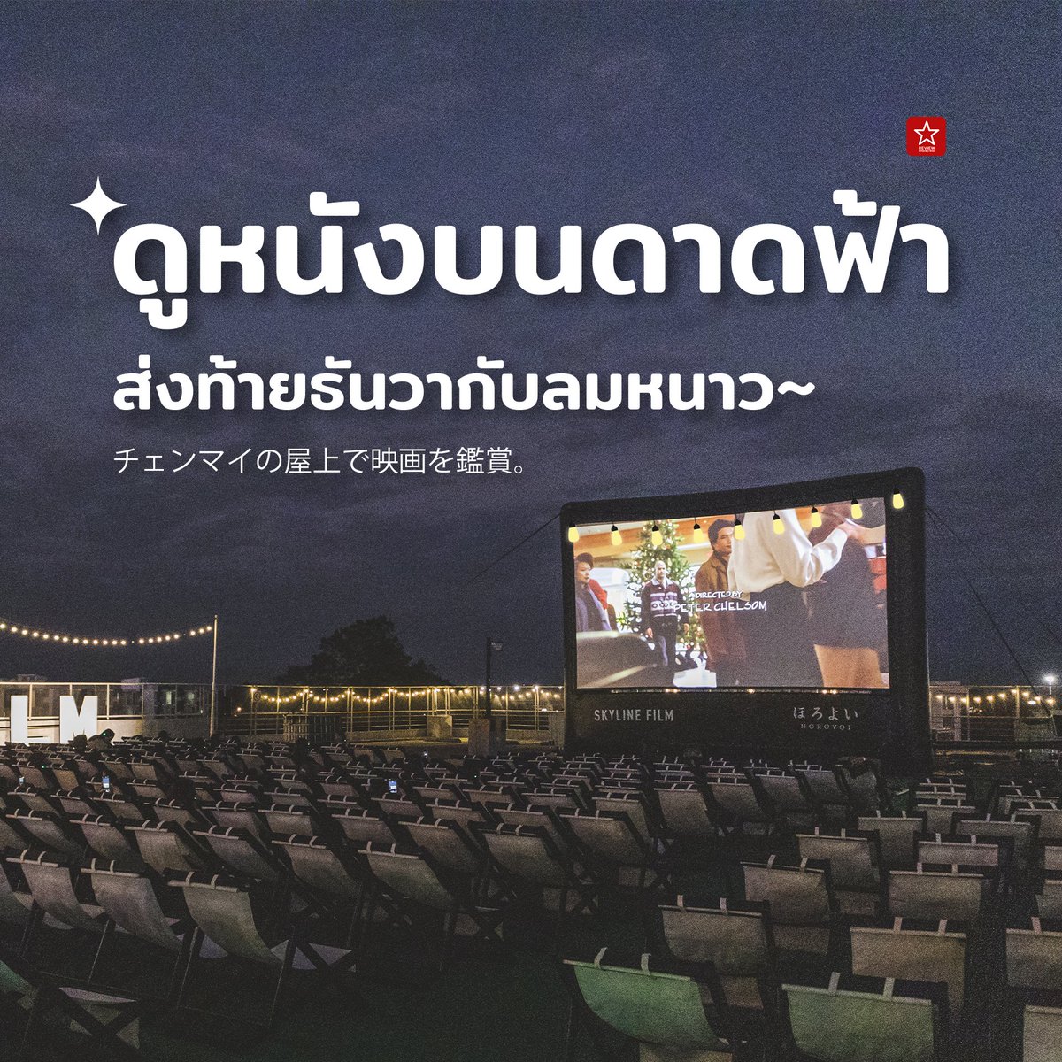 reviewchiangmai's tweet image. 🎬✨มาส่งท้ายเดือนธันวาคม กับงาน Skyline Film Chiangmai – ดูหนังบนดาดฟ้า ชวนชาวเชียงใหม่มาเอนหลัง ใส่หูฟัง แล้วปล่อยใจไปกับการดูหนังบน Rooftop🌌(มีต่อ)

#SkylinefilmCNX #skylinefilmchiangmai #CentralChiangmai #OnlyatCentralChiangmai #เซ็นทรัลเชียงใหม่ #รีวิวเชียงใหม่