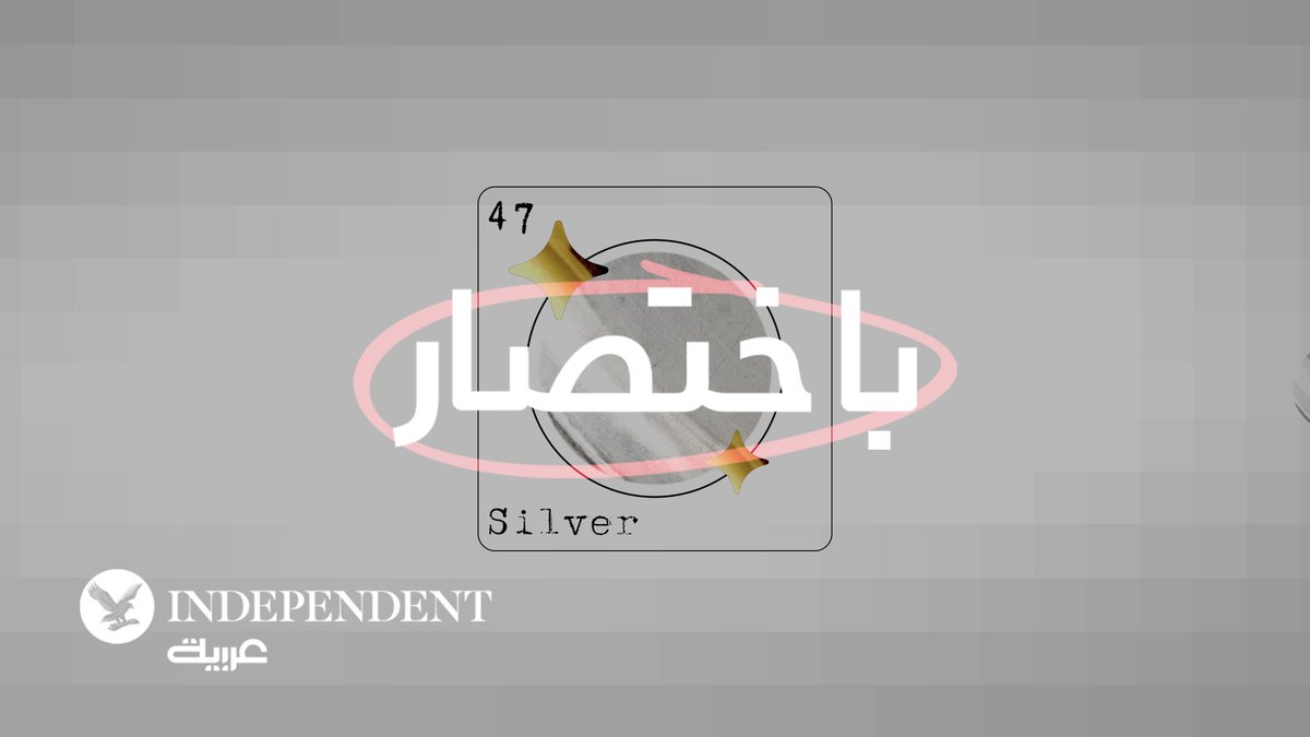 وسط ارتفاع أسعار المعادن بصورةٍ مهمّة، يحظى سعر الذهب بالاهتمام الأكبر مع قفزاته في العامين الأخيرين، إلا أن أسعار الفضة ترتفع بوتيرةٍ أكبر مع إقبال المستثمرين على شراء المعدن الثمين. فهل تصبح الفضة "الذهب الجديد"، أم أن تطوّر سوقها مختلف؟ 