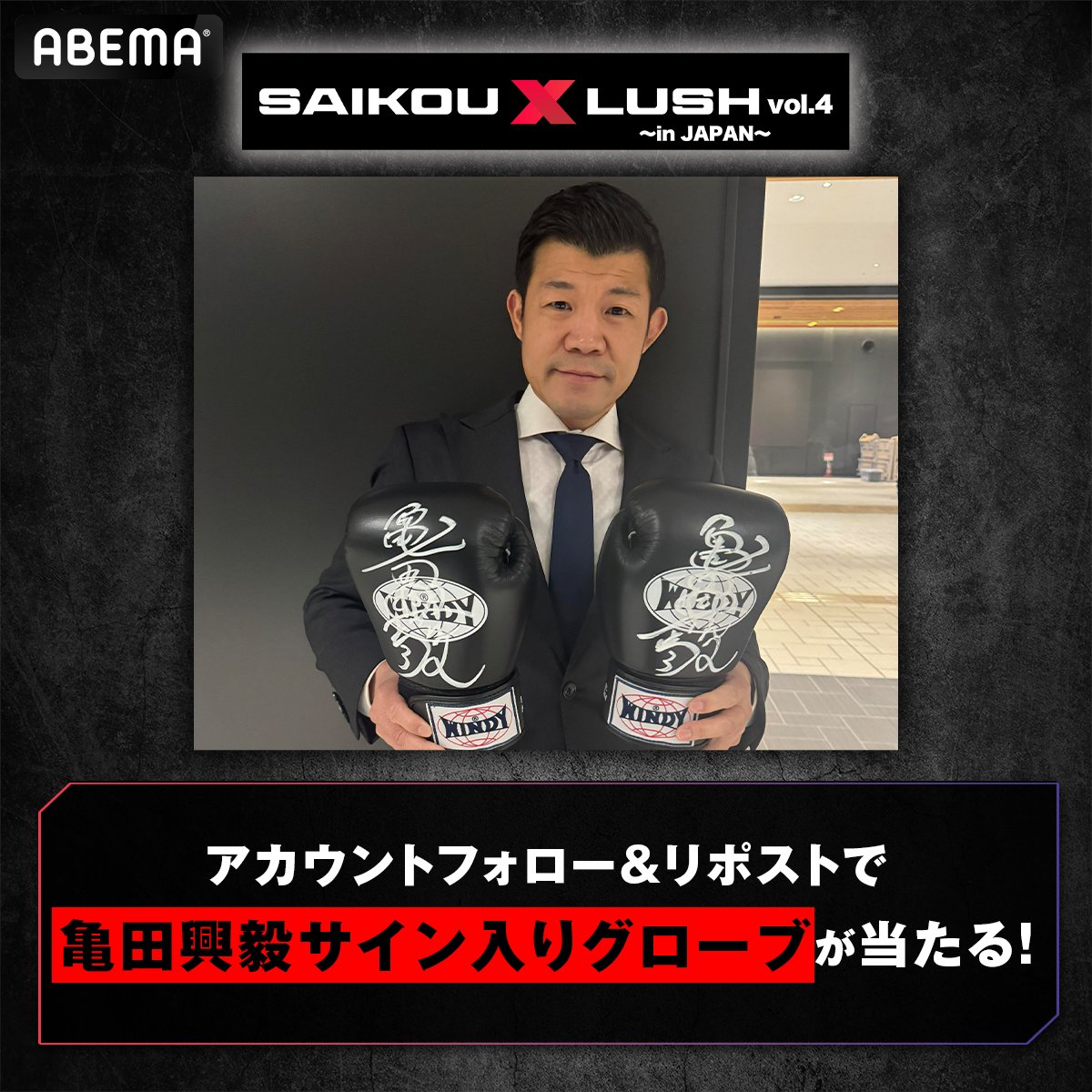 12/27『SAIKOU×LUSH vol.4』 ABEMAで無料生中継！ ＼ 抽選で1名様に