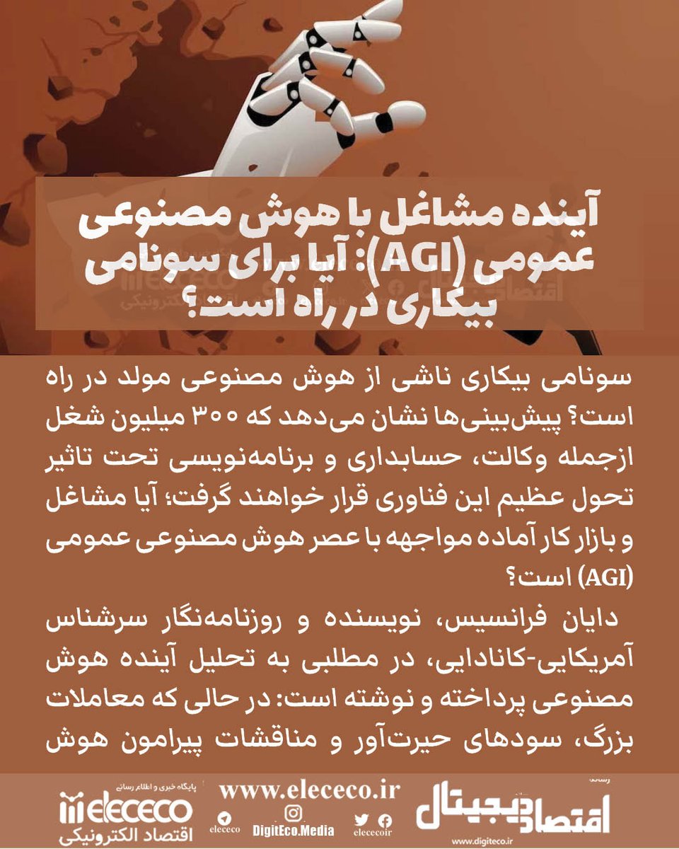 Elececoir's tweet photo. آینده مشاغل با هوش مصنوعی  عمومی (AGI): آیا برای سونامی بیکاری در راه است؟

#مشاغل #هوش_مصنوعی #AGI #اقتصاد #شغل #مشاغل #آینده #فناوری #تکنولوژی 

https://t.co/Z0IGy0oO8f https://t.co/DuTcFR5nPM