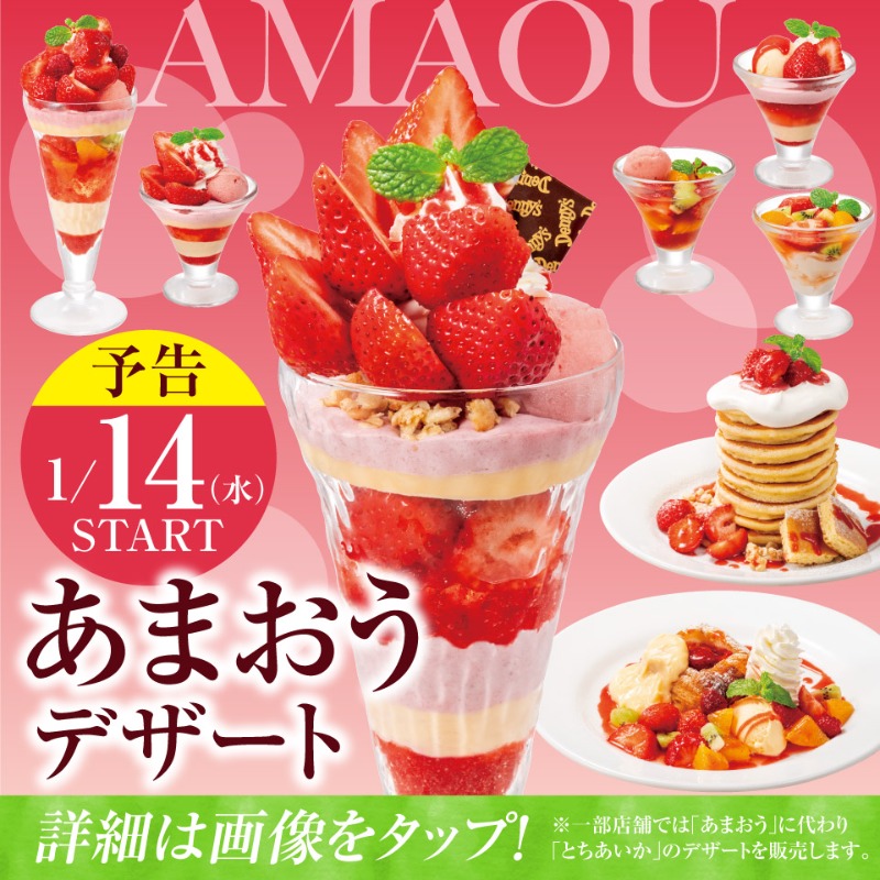 今日は #いちごの日 ／ 🍓予告🍓 いちごのデザートが 1/14(水)から販売