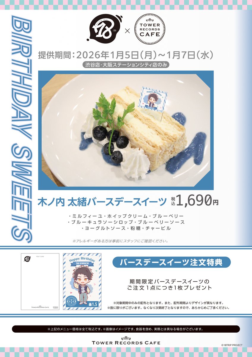 18TRIP × TOWER RECORDS CAFE】 木ノ内 太緒さんのバースデースイーツ