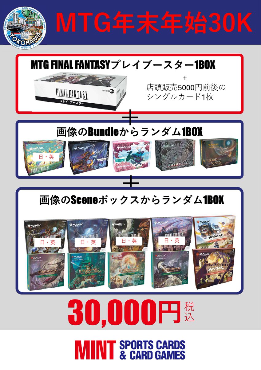 MINT横浜MTG】 ミント横浜店では年始の混雑が予想されるため、明日12