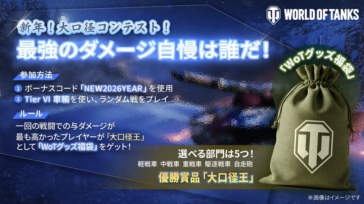 wotasiaja's tweet photo. 戦車長諸君
年末年始を記念し、【大口径コンテスト】を開催する！

1月11日（日）23:59までの期間中、Tier VI 各車輌タイプの「1試合での最大与ダメージ」を競え。

各車輌タイプの優勝者には、「WoT福袋」を進呈する。さぁ、以下のコードを有効化し、出撃せよ！ 

参加コード：NEW2026YEAR https://t.co/TozDtHgsGp