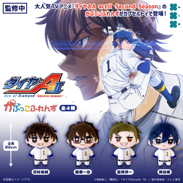 ⚾商品発売のお知らせ⚾

大人気TVアニメ『ダイヤのA actⅡ Second Season（<a href="/diaace_anime/">TVアニメ「ダイヤのA」公式</a>）』の
かぷっこふれんずが発売決定！

続報をお楽しみに！

#ダイヤのA
 #かぷっこふれんず