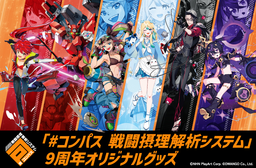 新商品／ 「#コンパス 戦闘摂理解析システム」9周年オリジナルグッズ 9