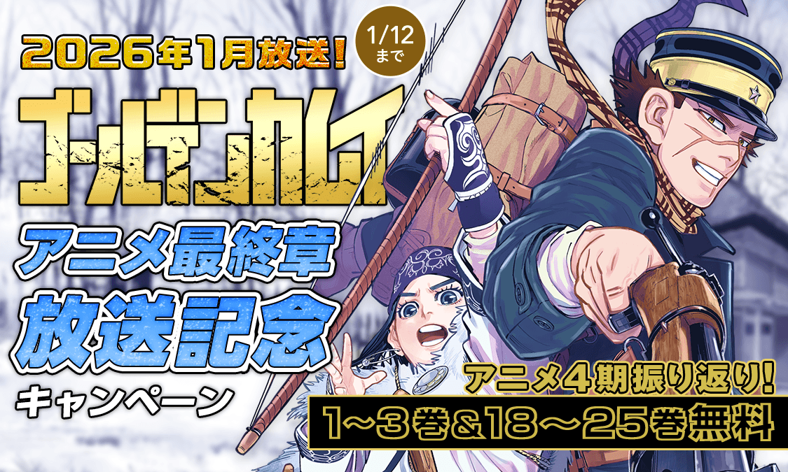 アニメ『#ゴールデンカムイ』最終章📺 1月5日より放送開始ッ‼️ 原作