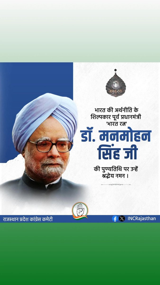 SP271993's tweet photo. पूर्व प्रधानमंत्री डॉ.मनमोहन सिंह जी की पुण्यतिथि पर उन्हें विनम्र श्रद्धांजलि
अपने दूरदर्शी नेतृत्व से उन्होंने भारत को आर्थिक रूप से सशक्त किया देश के वंचितों और गरीबों के लिए उनके ऐतिहासिक प्रयासों और साहसिक निर्णयों ने भारत को विश्व मंच पर एक नई पहचान दिलाई https://t.co/xaPuuoIydD