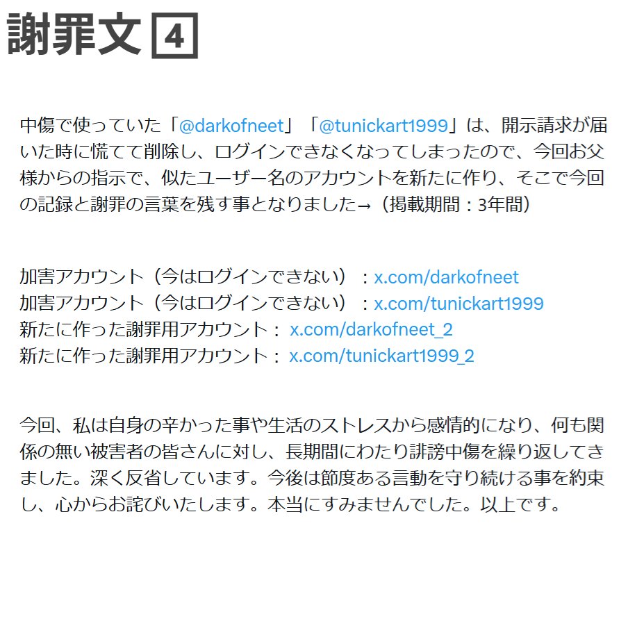 darkofneet_2's tweet photo. ポストの一部が削除されて謝罪文の全文が閲覧できないため、改めて画像で謝罪文の全文を掲載します。 https://t.co/qtZNPd50VN